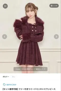 apres jour ファー付きツイードワンピース セット