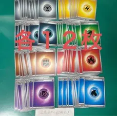 基本エネルギー　各１２枚　計９６枚