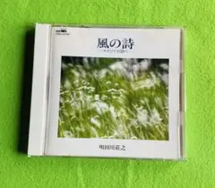 風の詩 オカリナの調べ 明田川荘之