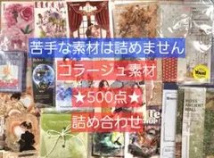 コラージュ素材 500点 おすそ分け まとめ売り 【年始増量中】