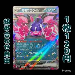 【残3枚】モモワロウex RR SV8a テラスタルフェスex しはいのくさり