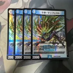 ネ申マニフェスト　4枚　カリスママニフェスト