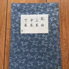 2026年最新】謡本 観世流の人気アイテム - メルカリ