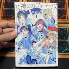 2026年最新】女神のカフェテラス 初版の人気アイテム - メルカリ