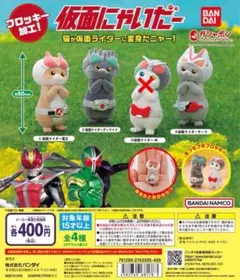 仮面にゃいだーガチャガチャ　W除く3種