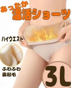 3Lサイズ 3枚セット お買い得 温活ショーツ 妊活 腹巻 あったかショーツ