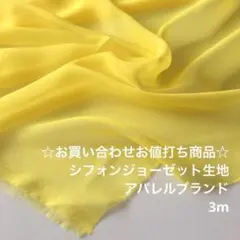 R2M/9415-34♪3m お買い合わせ/ポリシフォンジョーゼット生地