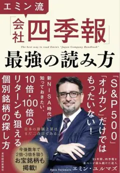 エミン流「会社四季報」最強の読み方 エミン・ユルマズ