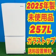 224 イチオシ　冷蔵庫　中型　大型　200L〜300L　右開き　美品　大人気 073 2025年製 未使用品 冷蔵庫 200L〜300L 右開き ガラストップ - メルカリ