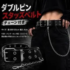 7 ダブルピン スタッズベルト チェーン ブラック Y2K パンク ストリート