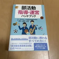 部活動指導・運営ハンドブック