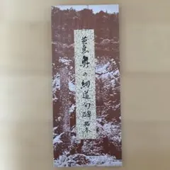 松尾芭蕉の拓本「夏草や兵どもが夢の跡」 - メルカリ