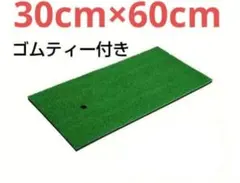 新品 30cm×60cm ゴムティー付き ショットマット スイング練習