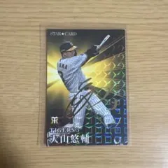 プロ野球チップス 大山悠輔