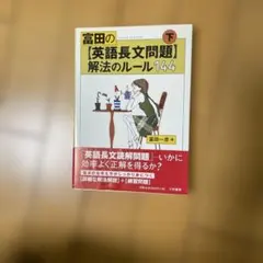 富田の〈英語長文問題〉解法のルール144 下