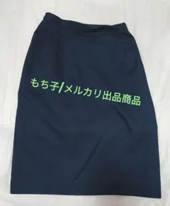 タイトスカート　ネイビー　紺　ウエスト 64〜68cm 　ポリエステル　綿