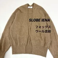 美品 スローブイエナ オープンフロントカーディガン フォックスウール ブラウン系