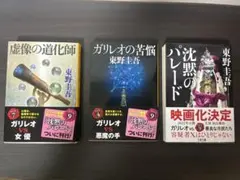 東野圭吾 ガリレオシリーズ 3冊セット 文春文庫のサムネイル