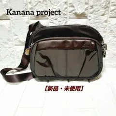 【新品・未使用・タグ付き】カナナプロジェクト　ショルダーバッグ　 ブラウン