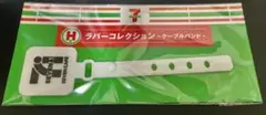セブンイレブン Happyくじ H賞