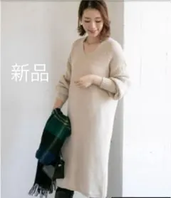 《新品》　片畦Vネックニットワンピース　エクリュ　サイズ36