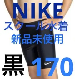 新品未使用✔︎ナイキNIKE✔︎スクール水着✔︎ボーイズロングスパッツ✔︎170✔︎黒