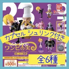 ワンピース ワンピの実 第二十三海戦 全6種 カプセル シュリンク付①