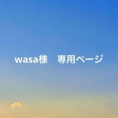 wasa様　専用ページ