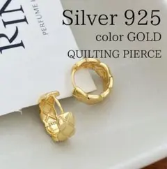キルティングピアス ココクラッシュ風 silver925 ゴールド ギフト