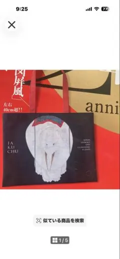 新品♡和樂オリジナル 伊藤若冲 鳥獣花木図屏風 横長トートバッグ（付録のみ）