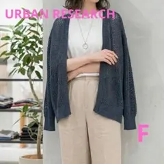 美品 アーバンリサーチ 透かし柄ガウンカーディガン シアー ニット 羽織り