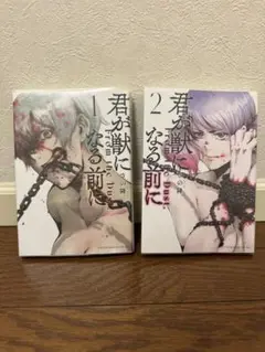 君が獣になる前に　1〜2巻