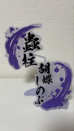 鬼滅の刃　フィギュア　オブジェクト　ネームプレート　名札　胡蝶しのぶ　蟲柱