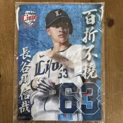 【新品未開封】長谷川信哉　ライオンズガチャ　A4タペストリー