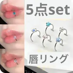 【5点】穴なし 唇リング 星 個性 リップカフ 唇ピアス アクセサリー コスプレ