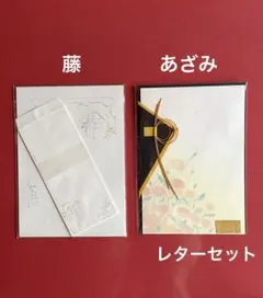 レターセット　〈藤〉〈あざみ〉　便箋　封筒　和風花柄便箋セット