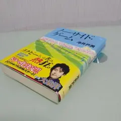 ノーサイド・ゲーム 池井戸潤 ダイヤモンド社
