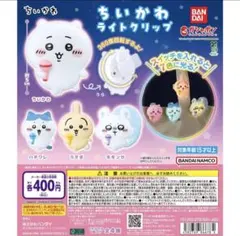 ちいかわ ライトクリップ 4個コンプリート　未開封