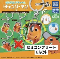 つながリングチャーム　劇場版『チェンソーマン レゼ篇』ポチタ　セミコンプリート2