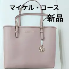 【新品】マイケル・コース JET SET TRAVEL バッグ　くすみピンク