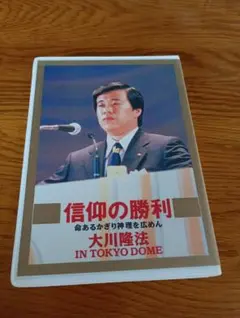 幸福の科学 『信仰の勝利』大川隆法 カセットテープ - メルカリ