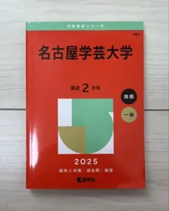 名古屋学芸大学 2025 赤本