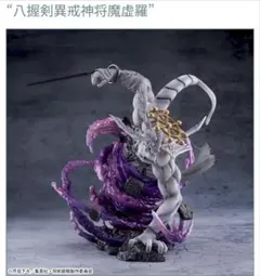 呪術廻戦 八握剣異戒神将魔虚羅 フィギュアのサムネイル