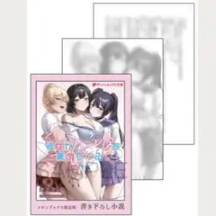 彼女がハーレムを薦めてくる。 2 メロンブックス限定版 特典 書き下ろし小説