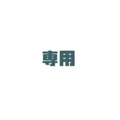 suzu様 専用