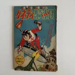 レインボー戦隊ロビン 吉谷竜二 冒険王9月特大号ふろく 漫画e981y178