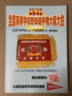 第94回全国高校野球選手権大会 大阪大会パンフレット 大阪桐蔭 藤浪晋太郎のサムネイル