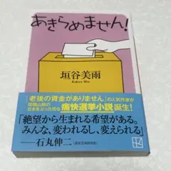 あきらめません! 垣谷美雨