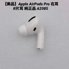 【美品】Apple AirPods Pro 右耳 R片耳 純正品 A2085