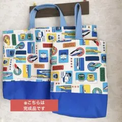 レッスンバック　絵本かばん　シューズケース　ハンドメイド　入園　入学　新幹線